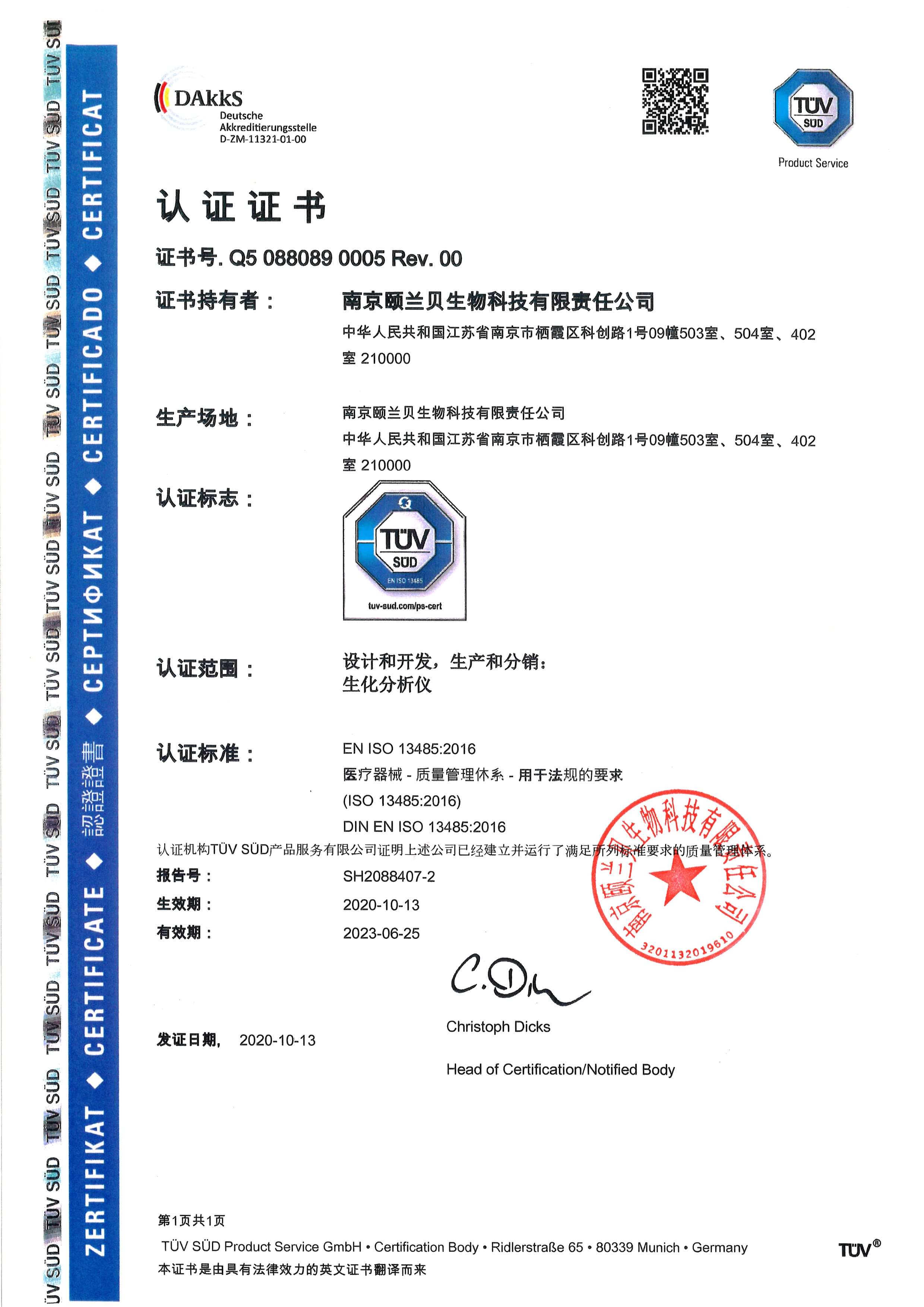 TUV ISO 13485 证书