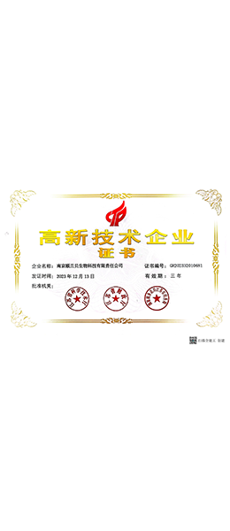 高新技术企业认证证书